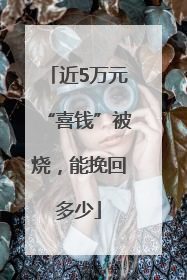 近5万元“喜钱”被烧，能挽回多少