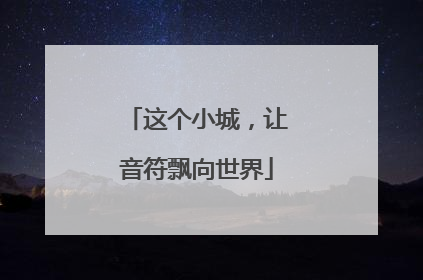 这个小城，让音符飘向世界