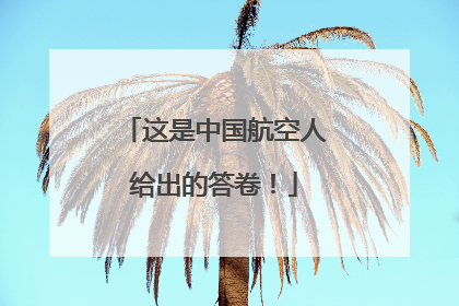 这是中国航空人给出的答卷！