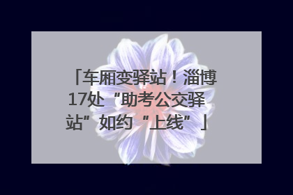 车厢变驿站！淄博17处“助考公交驿站”如约“上线”