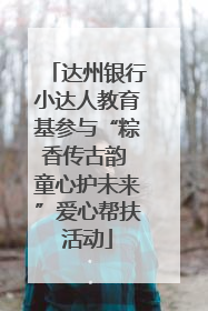 达州银行小达人教育基参与“粽香传古韵 童心护未来”爱心帮扶活动
