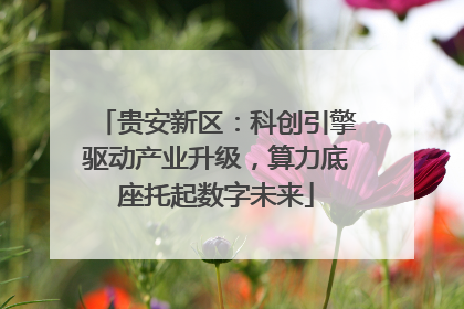 贵安新区：科创引擎驱动产业升级，算力底座托起数字未来