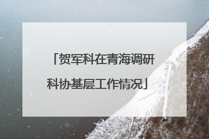 贺军科在青海调研科协基层工作情况