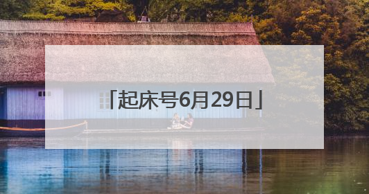 起床号6月29日