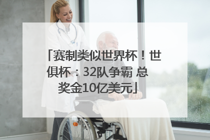 赛制类似世界杯！世俱杯：32队争霸 总奖金10亿美元