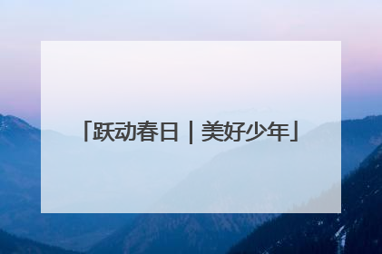 跃动春日｜美好少年