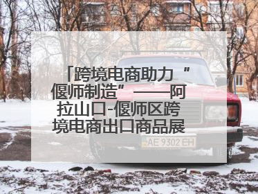跨境电商助力“偃师制造”——阿拉山口-偃师区跨境电商出口商品展览会开幕