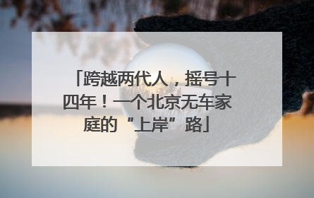 跨越两代人，摇号十四年！一个北京无车家庭的“上岸”路