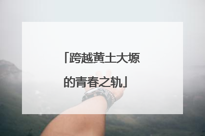 跨越黄土大塬的青春之轨