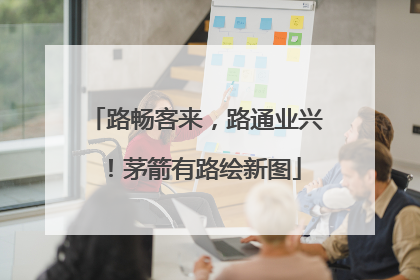 路畅客来，路通业兴！茅箭有路绘新图