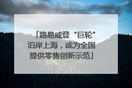 路易威登“巨轮”泊岸上海，或为全国提供零售创新示范