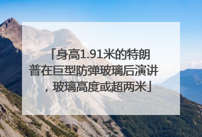 身高1.91米的特朗普在巨型防弹玻璃后演讲，玻璃高度或超两米