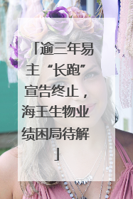 逾三年易主“长跑”宣告终止，海王生物业绩困局待解