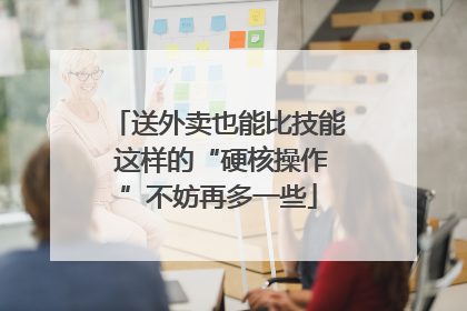 送外卖也能比技能 这样的“硬核操作”不妨再多一些