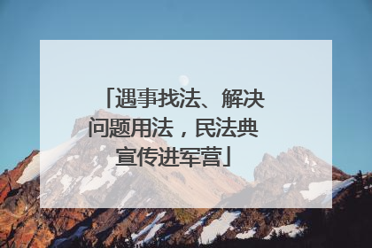 遇事找法、解决问题用法，民法典宣传进军营