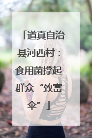 道真自治县河西村：食用菌撑起群众“致富伞”