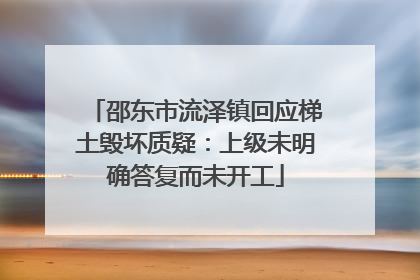邵东市流泽镇回应梯土毁坏质疑：上级未明确答复而未开工
