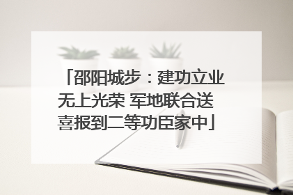 邵阳城步：建功立业无上光荣 军地联合送喜报到二等功臣家中