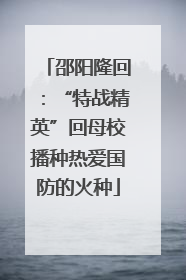 邵阳隆回：“特战精英”回母校播种热爱国防的火种