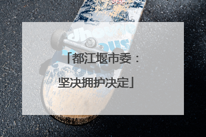 都江堰市委：坚决拥护决定
