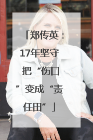 郑传英：17年坚守 把“伤口”变成“责任田”