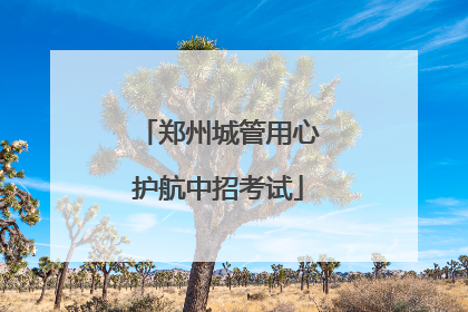 郑州城管用心护航中招考试