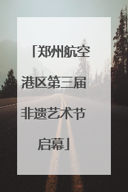 郑州航空港区第三届非遗艺术节启幕
