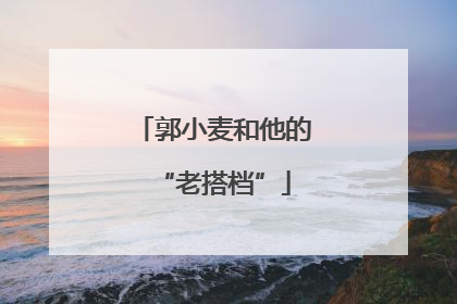 郭小麦和他的“老搭档”