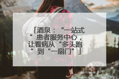 酒泉：“一站式”患者服务中心，让看病从“多头跑”到“一扇门”