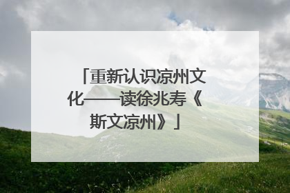 重新认识凉州文化——读徐兆寿《斯文凉州》