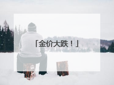 金价大跌！