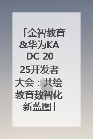 金智教育&华为KADC 2025开发者大会：共绘教育数智化新蓝图