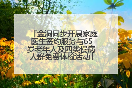 金洞同步开展家庭医生签约服务与65岁老年人及四类慢病人群免费体检活动