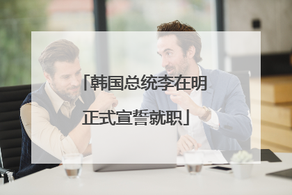 韩国总统李在明正式宣誓就职