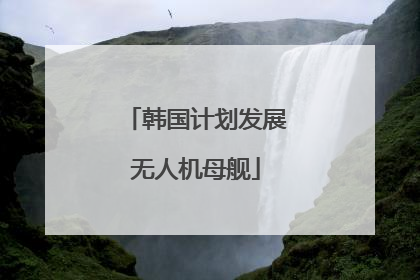 韩国计划发展无人机母舰