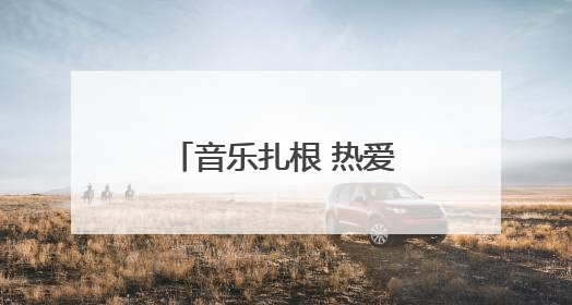 音乐扎根 热爱生长丨潍坊新青年攻略来袭，三天两夜玩转潍坊！
