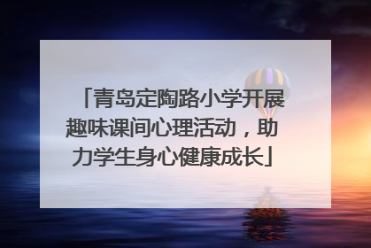 青岛定陶路小学开展趣味课间心理活动，助力学生身心健康成长