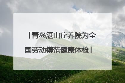 青岛湛山疗养院为全国劳动模范健康体检