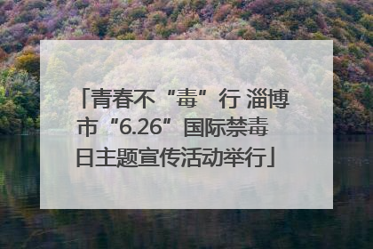青春不“毒”行 淄博市“6.26”国际禁毒日主题宣传活动举行