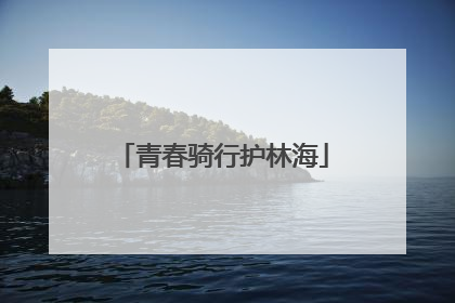 青春骑行护林海