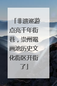 非遗巡游点亮千年街巷，崇州罨画池历史文化街区开街了