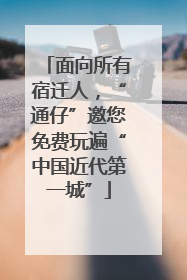 面向所有宿迁人，“通仔”邀您免费玩遍“中国近代第一城”