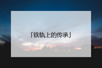 铁轨上的传承