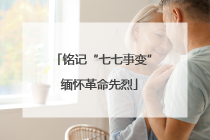 铭记“七七事变” 缅怀革命先烈