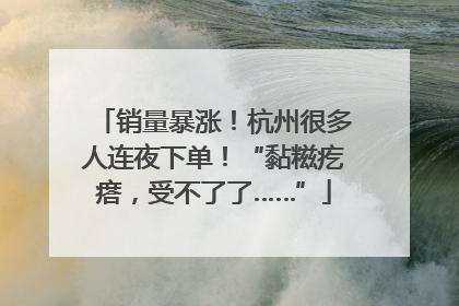 销量暴涨！杭州很多人连夜下单！“黏糍疙瘩，受不了了……”