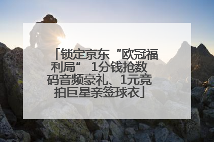 锁定京东“欧冠福利局” 1分钱抢数码音频豪礼、1元竞拍巨星亲签球衣