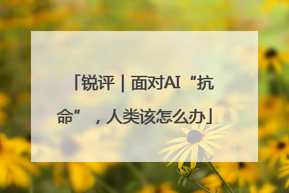 锐评｜面对AI“抗命”，人类该怎么办