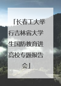 长春工大举行吉林省大学生国防教育进高校专题报告会