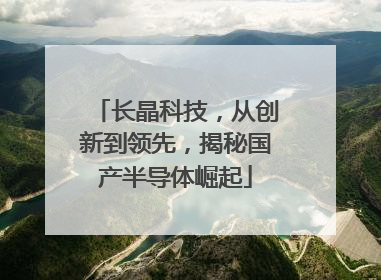 长晶科技，从创新到领先，揭秘国产半导体崛起