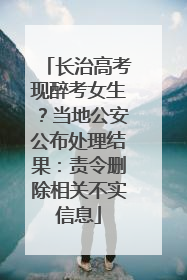 长治高考现醉考女生？当地公安公布处理结果：责令删除相关不实信息